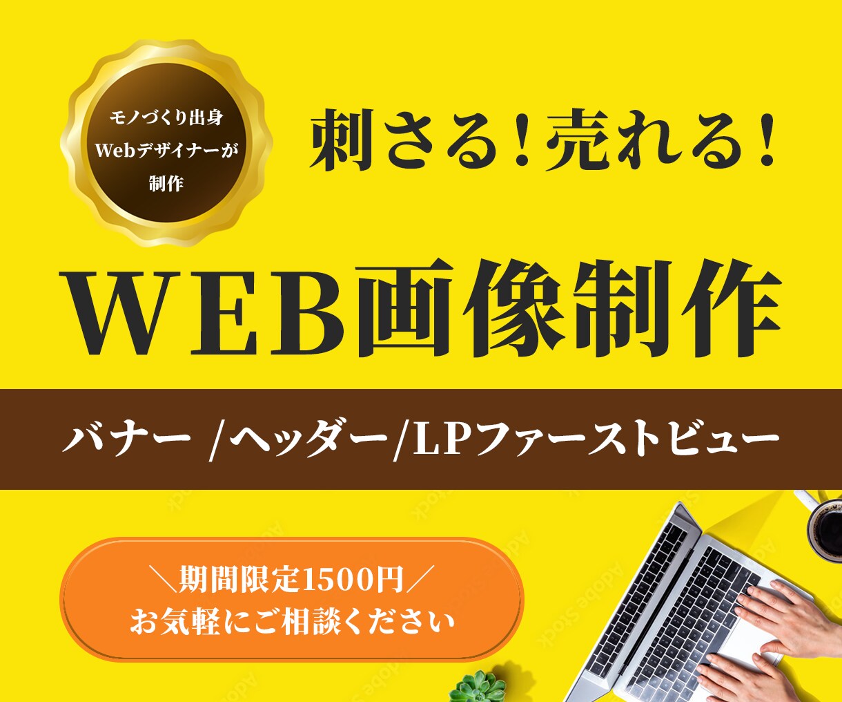 刺さる！売れる！Web画像制作します 訴求力・クリック率UPバナー/ヘッダー/LPファーストビュー イメージ1