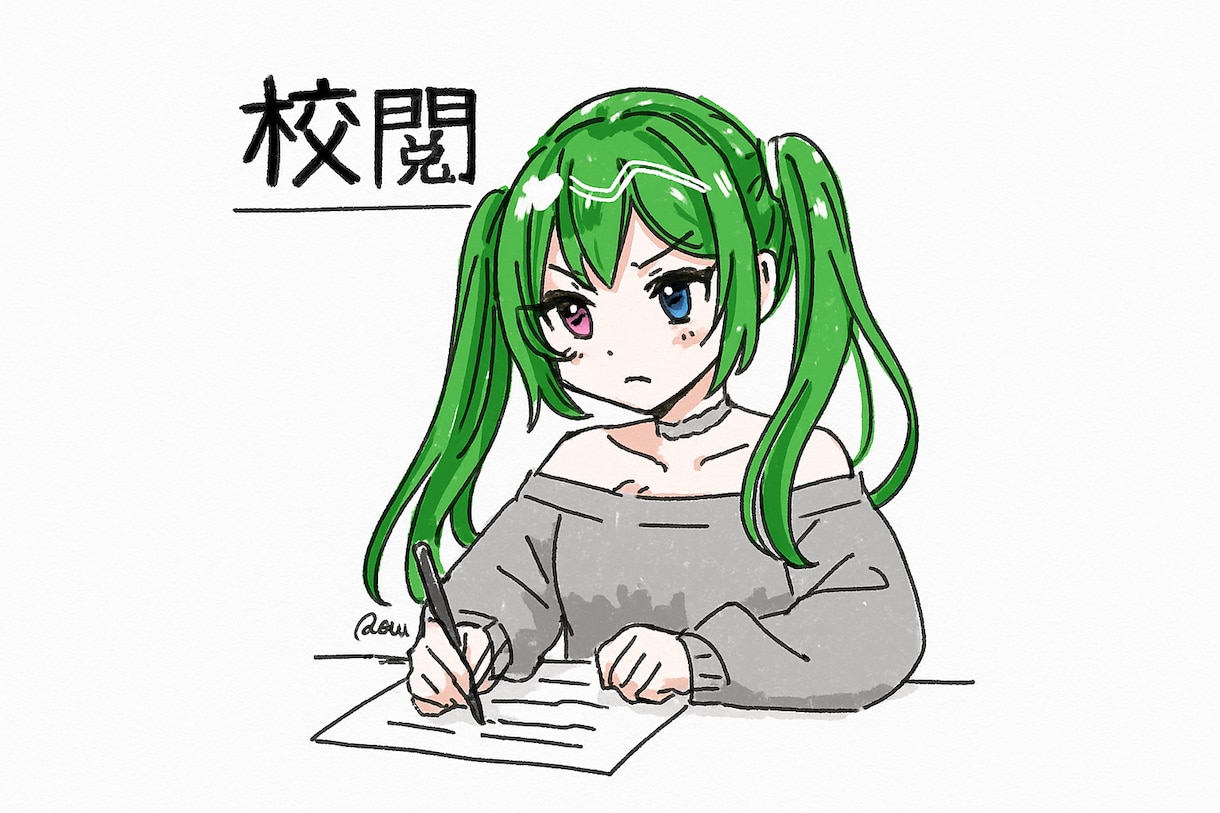 校閲、公正、感想を書きます 貴方の作品をぜひお任せ下さい！ イメージ1