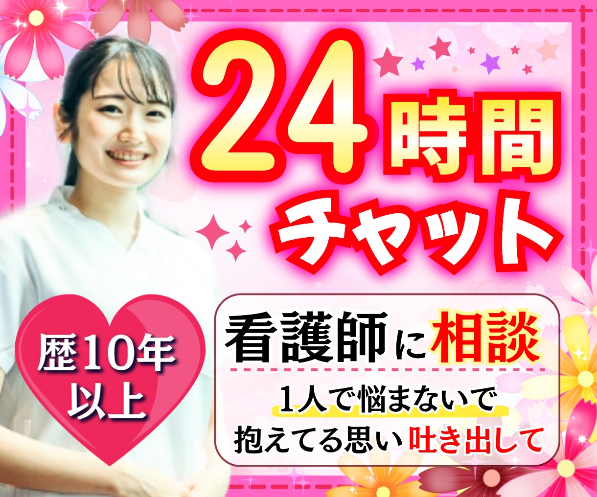 24時間チャット☘️優しく看護師が心寄り添います 出品者悩み✨悩み✨仕事✨雑談✨不倫✨恋愛✨夫婦✨育児✨愚痴 イメージ1