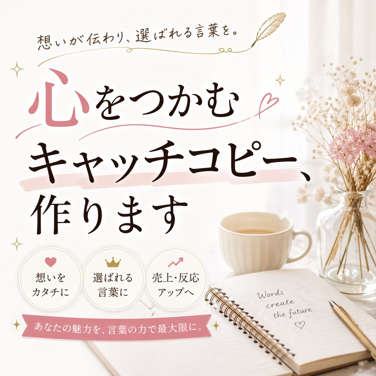 ググッとくるキャッチコピー作ります 出会いは仕事の第1歩！ググッとくるキャッチコピー作ります。 イメージ1