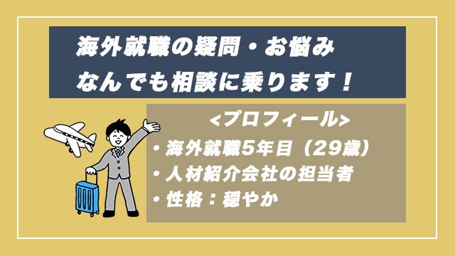 20代で海外就職をしたい方に経験談で相談をします 海外現地採用で5年目。海外就職に興味ある方はご相談乗ります。 イメージ1