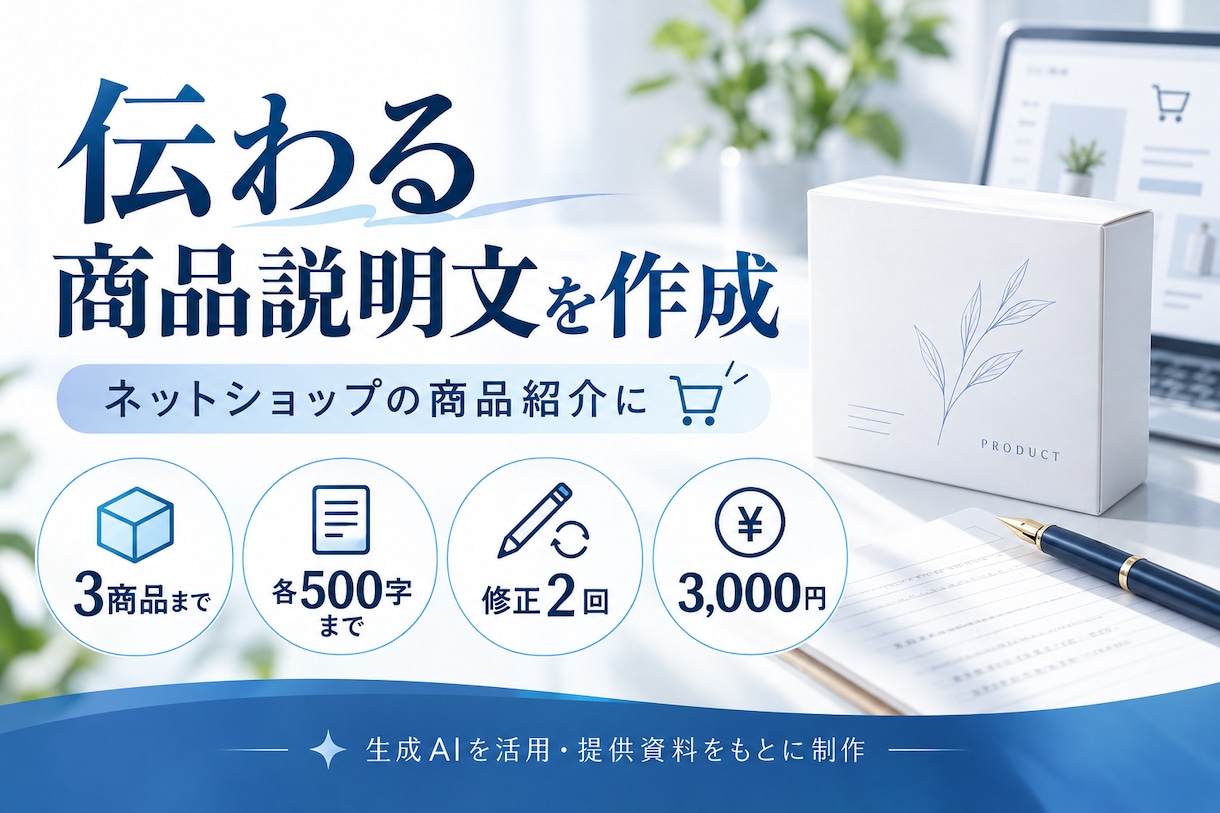 ネットショップの商品説明文を作成します 商品の特徴を整理して、伝わる紹介文に イメージ1
