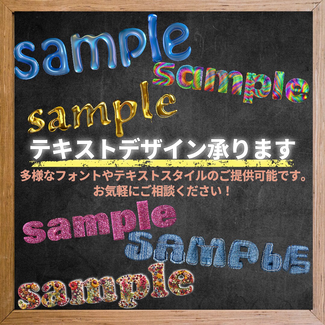 テキストデザインを作成します 他と差別化！！多様なフォントやテキストデザインを作成します！ イメージ1