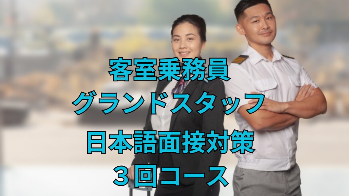 元日系・外資系客室乗務員が日本語面接対策をします あなたの志望航空会社に合わせた日本語面接対策！（3回コース） イメージ1
