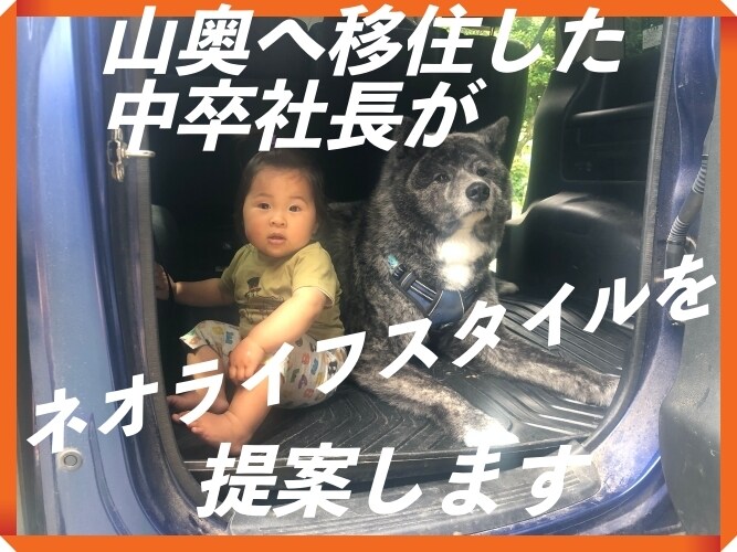 名古屋市→田舎の山奥へ引越した中卒社長が提案します あなたの仕事、お金稼ぎ、恋愛、趣味を考慮したネオライフスタイ イメージ1