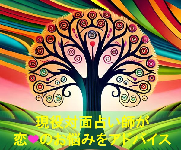 20年間対面プロ占い師：迷いと恋♥を導きします あなたの恋の悩みを一緒に解決しましょう♥ イメージ1