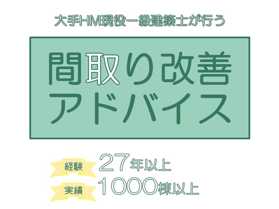 1000棟超えの設計経験からその間取り添削します 現役大手HMの一級建築士によるセカンドオピニオン イメージ1