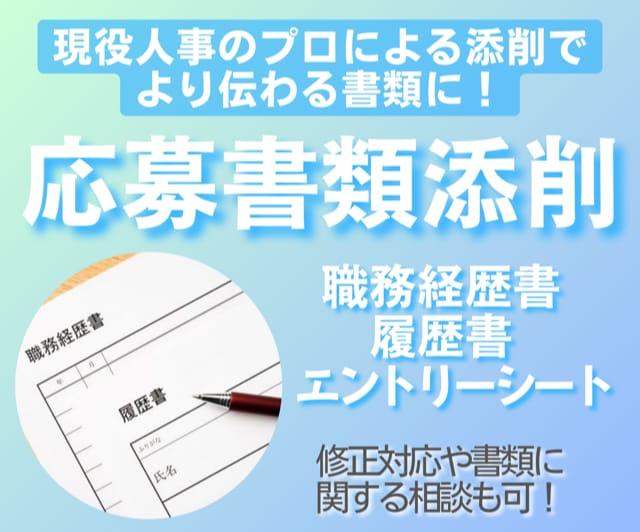 職務経歴書・ESなど応募書類全般添削します 難しく悩まずプロに見てもらいましょう！添削で好印象な書類に！ イメージ1