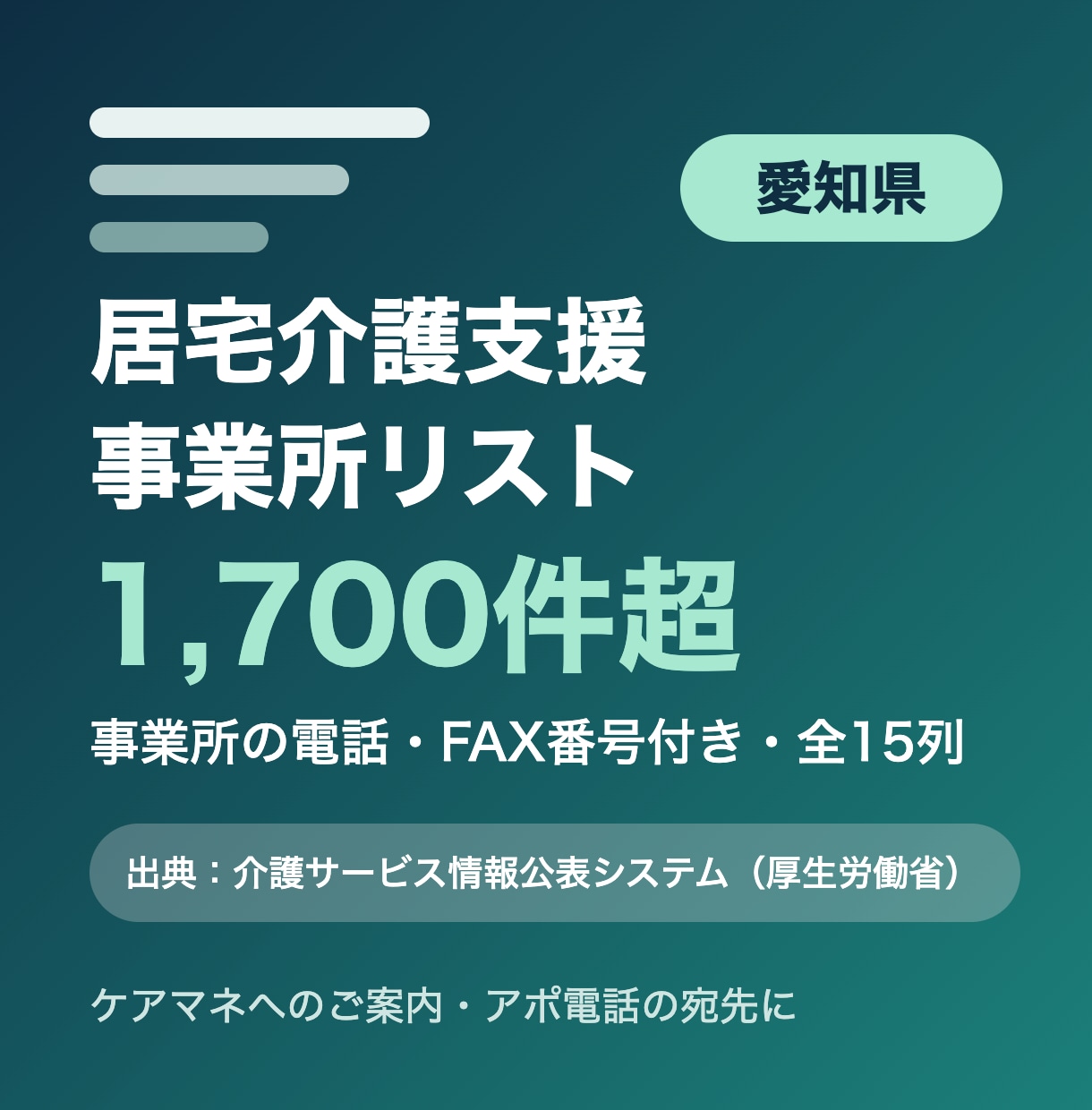 愛知県の居宅介護支援事業所リストをお届けします 愛知県限定・事業所の電話・FAX番号付き・全15列 イメージ1