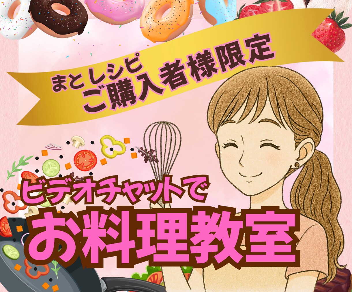 レシピ購入者様限定✨オンライン料理教室、開催します お料理苦手な方でもビデオチャットで安心・丁寧にサポートします イメージ1
