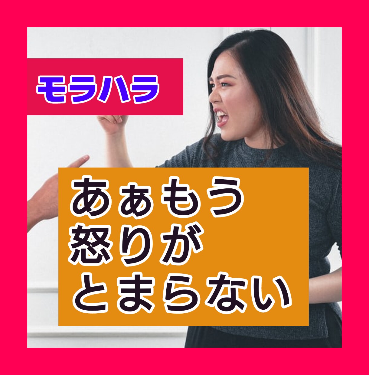 モラハラしてしまうあなたのお悩みお伺いいたします 怒りが抑えられずに攻め続けるあなたの声おきかせください イメージ1