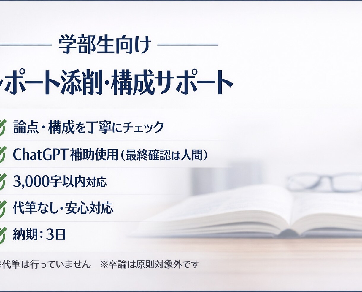 AI活用でレポートの構成・論理を丁寧に添削します 学部生レポートの構成・論点を丁寧に添削します（AI補助使用） イメージ1