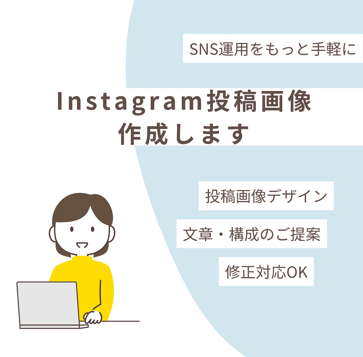 Instagram投稿画像を制作します 見やすく伝わるSNS投稿を丁寧に制作します イメージ1