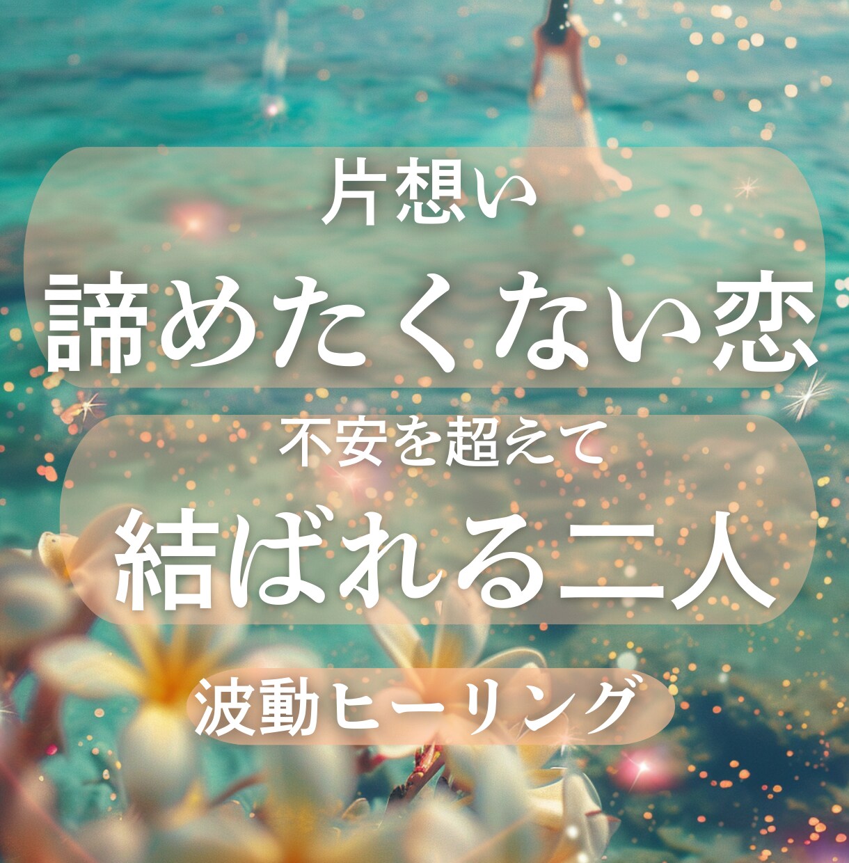 彼に選ばれる運命の私へ✧*導くヒーリングいたします 片想い・音信不通・復縁希望の方の未来✧* ％数値化 イメージ1