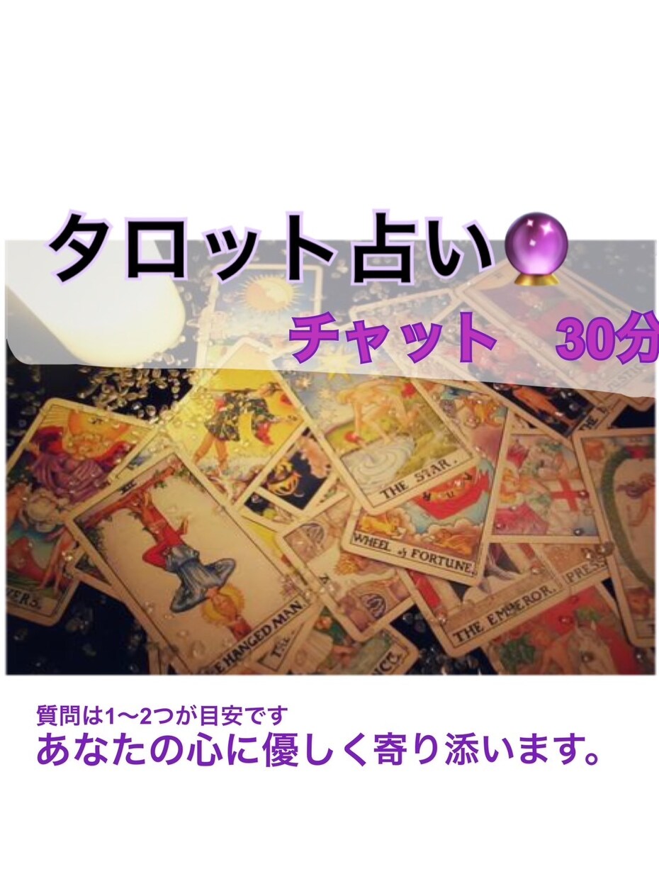 30分＊チャット占い＊リーディングを行います お悩みを抱えているあなたへ寄り添った鑑定を行います。