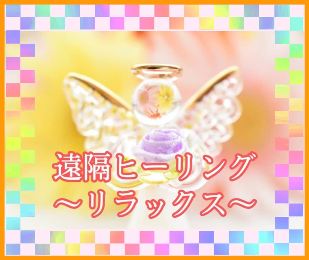 じっくり30分癒しの遠隔ヒーリングをお届けします ☆心身の緊張、ストレスなど、リラックスしたい時にオススメです イメージ10