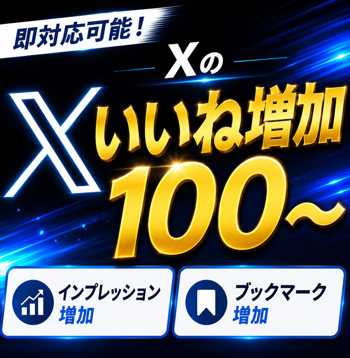 Ｘで日本人いいね500件（追加組合せ可）追加します Ｘ専用【いいね、インプ、拡散、ブクマ】安心安全日本人設計 イメージ1