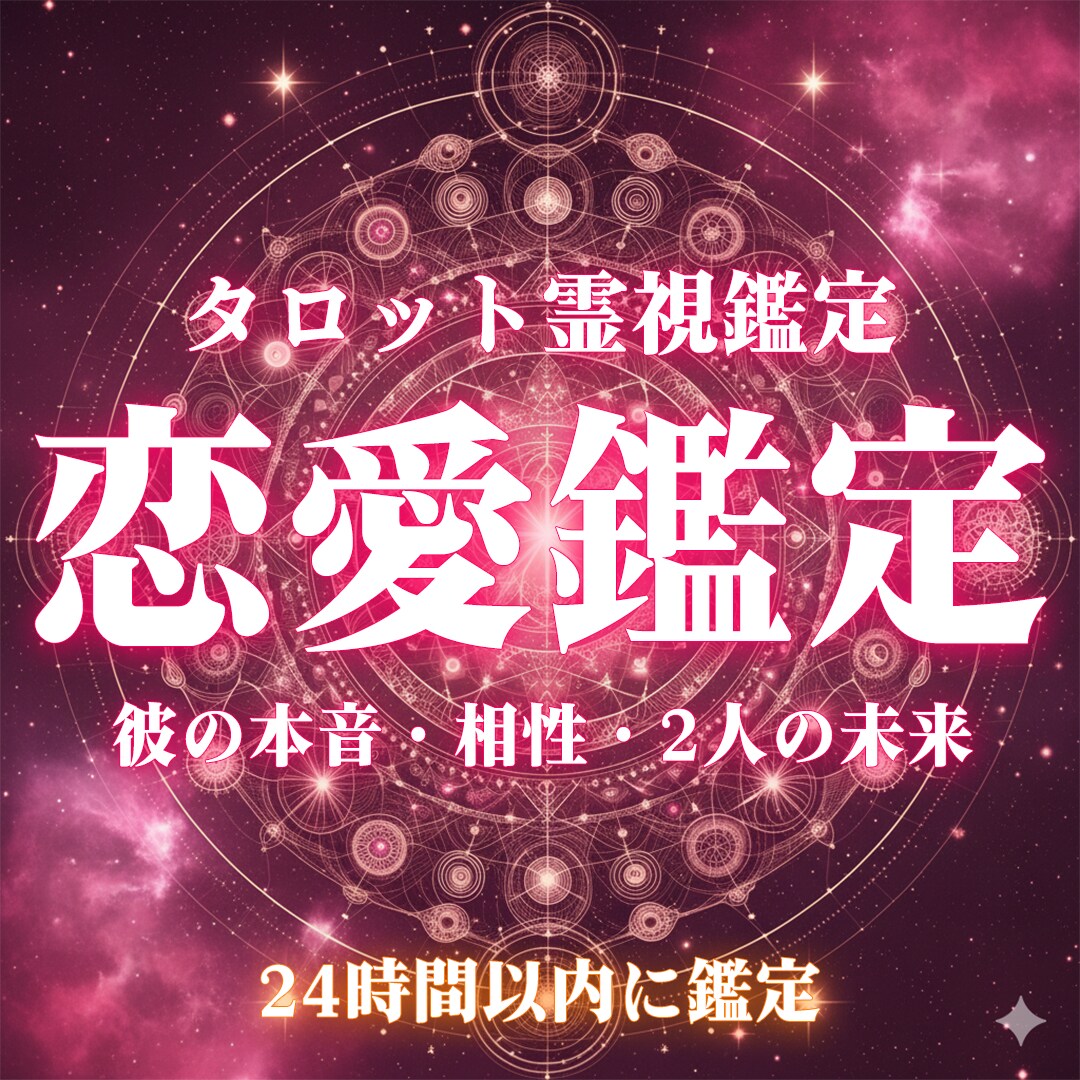 あの人との恋の行方は？霊視タロットで視ます あなたとお相手との未来を明らかにします イメージ1