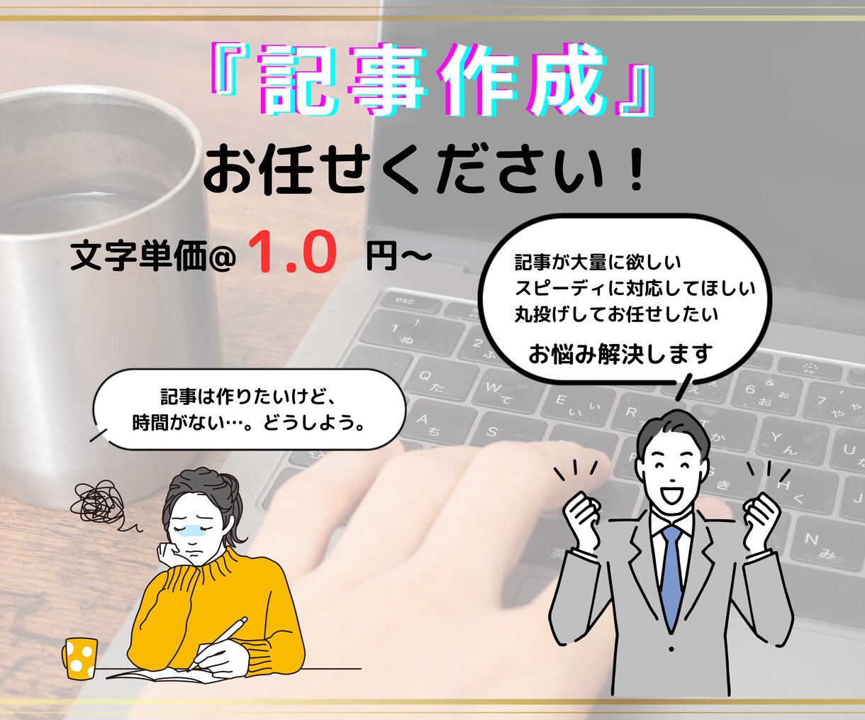 丸投げOK！1文字@1円～記事・コラム等作成します 記事の大量作成依頼もお受け可能！ イメージ1