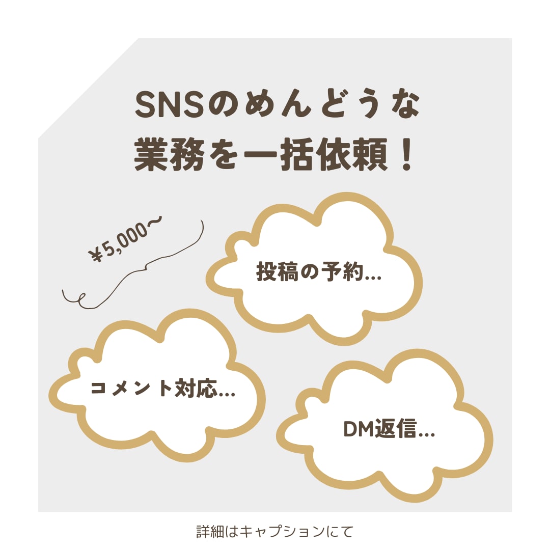 実績多数！インスタ運用の面倒な業務を代行します Instagram運用のかゆいところに手が届く！ イメージ1