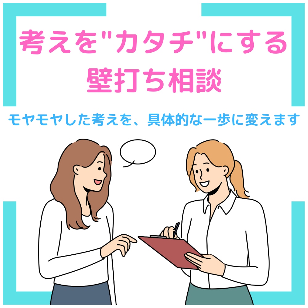 壁打ちで、モヤモヤした考えや悩みをカタチにします 新規事業のプロがビジネスの課題や悩みを一緒になって解決します イメージ1