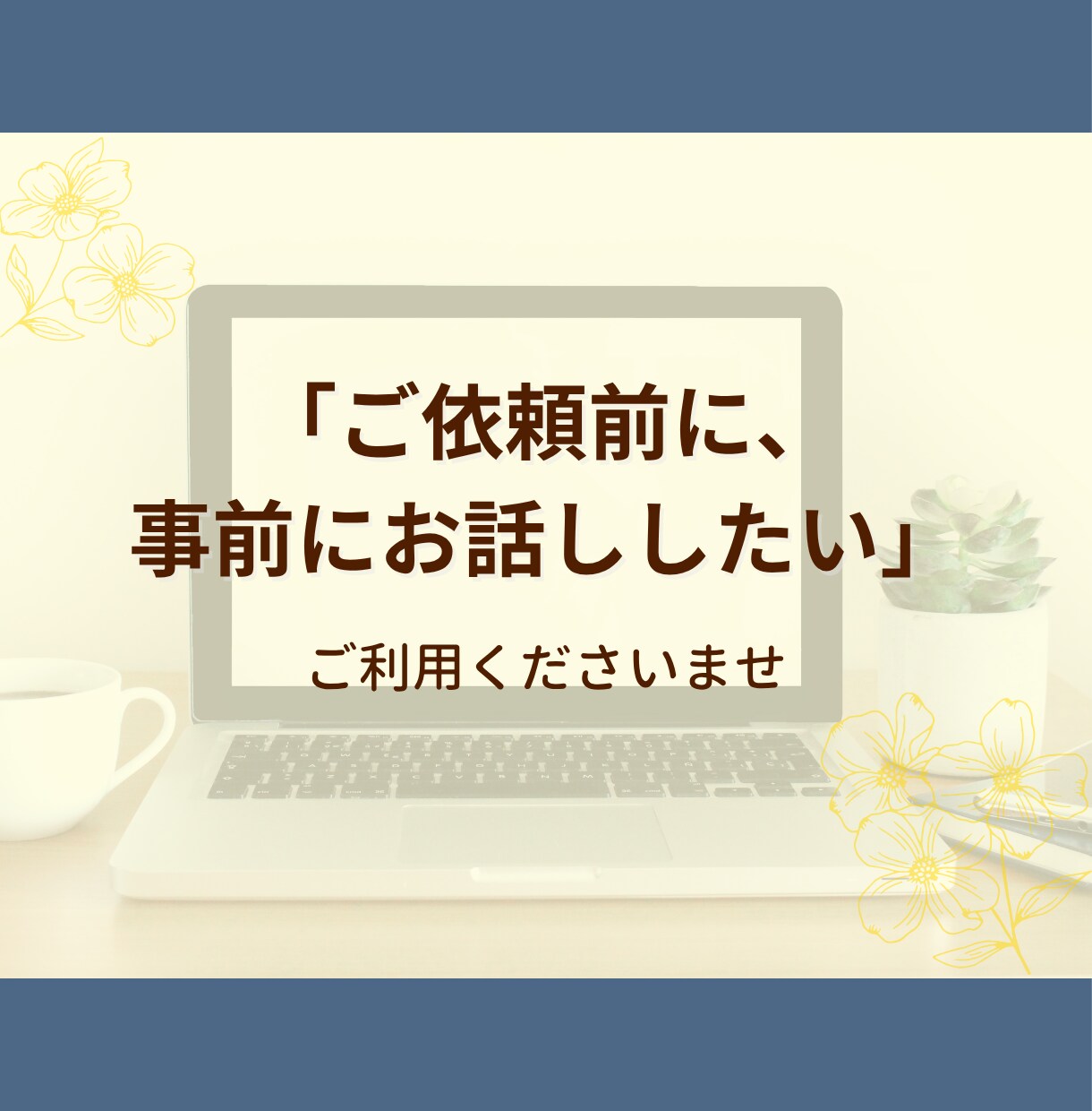 ご依頼前打ち合わせします ご依頼思案中の方専用、事前打ち合わせ イメージ1