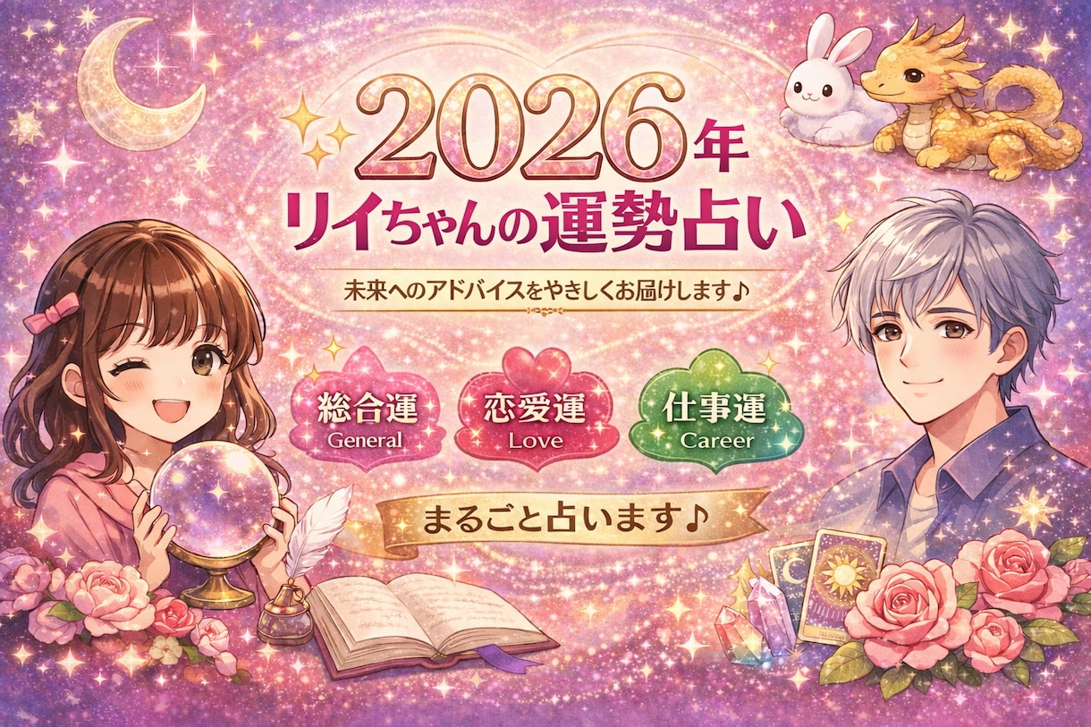 2026年★あなたの運勢をタロットで読み解きます 恋愛・仕事・人間関係・金運｜来年の流れと転機を丁寧に鑑定 イメージ1