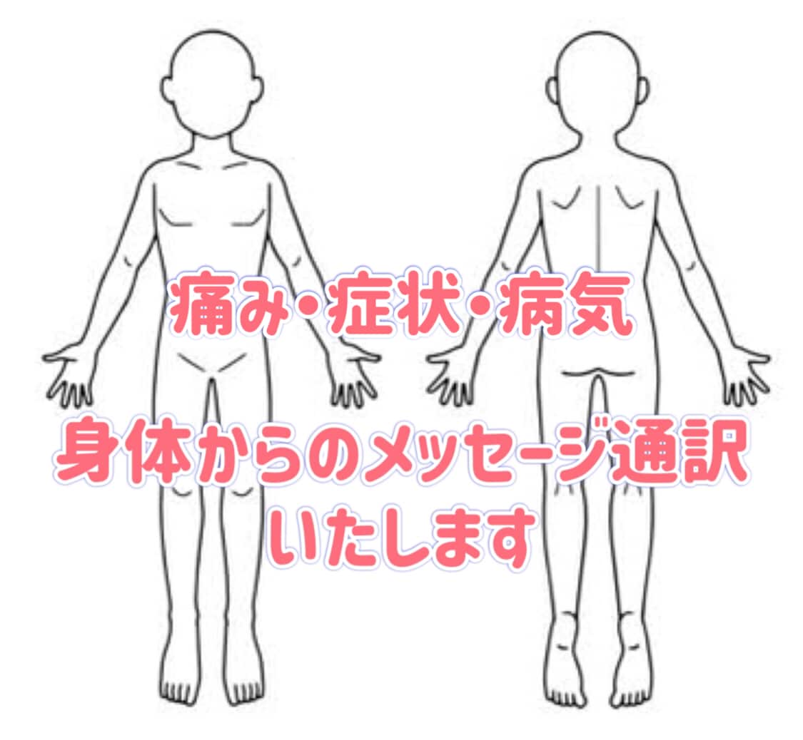 身体の痛み、症状からのメッセージをお伝えします 現実的な再生ルートをご案内いたします イメージ1