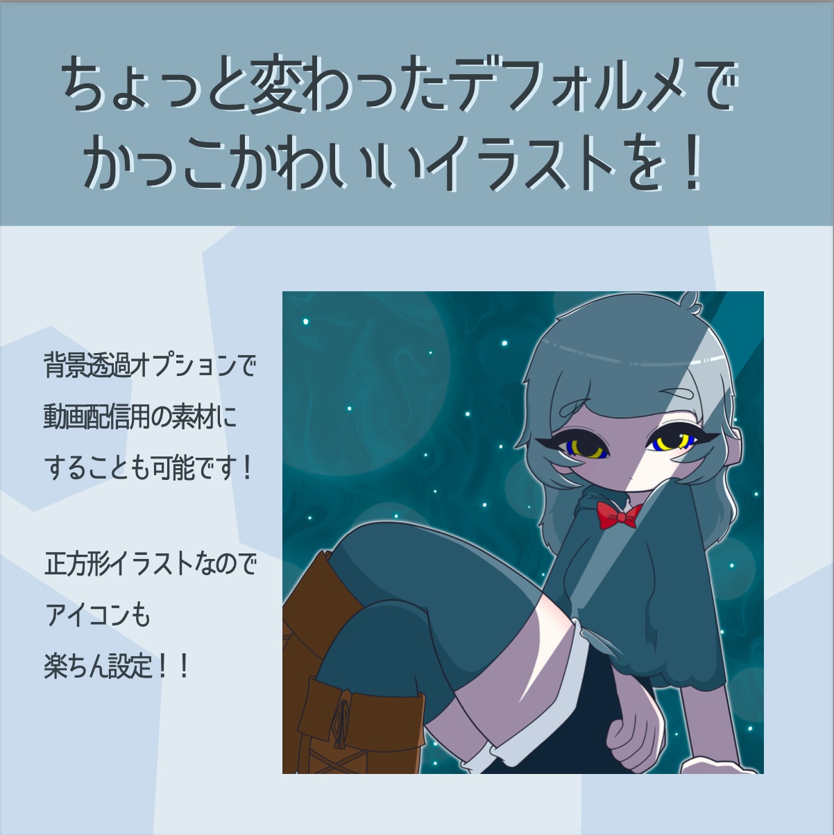 SNSなどで使える！！デフォルメイラストを描きます ちょっと個性を出したい方必見!!アイコンや配信素材に◎ イメージ2