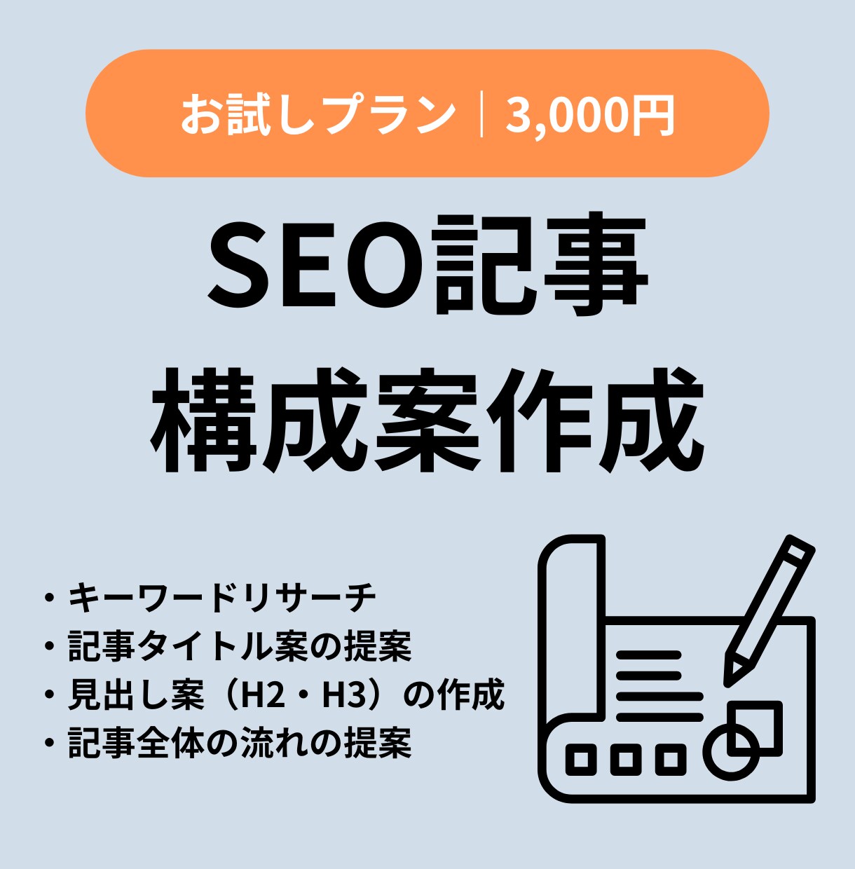 お試し｜SEO構成案＋見出し設計を作成します 本格記事発注前のご相談にもおすすめ！ イメージ1