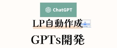 LP・ブログの文章を自動生成するGPTsを作ります SEO対策をした、読まれる文章を自動で生成します！ イメージ1