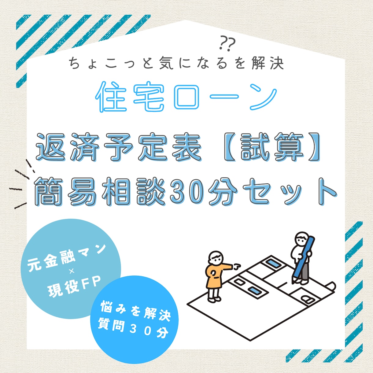 💬ココナラ｜住宅ローン！返済予定表作成＆30分簡易相談承ります   元金融マン×現役FP【お金の相談室】  
                –
   …