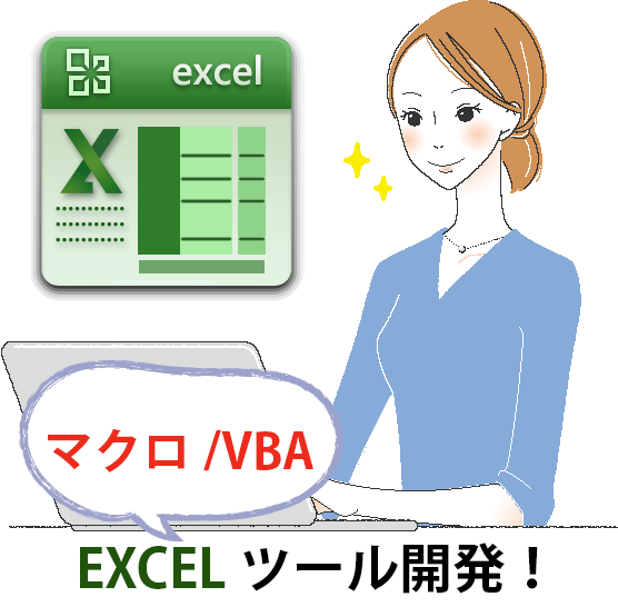 Excelマクロ・VBA、どんなものでも開発します MOTがお悩み解決！Excel業務を自動化しませんか？ イメージ1