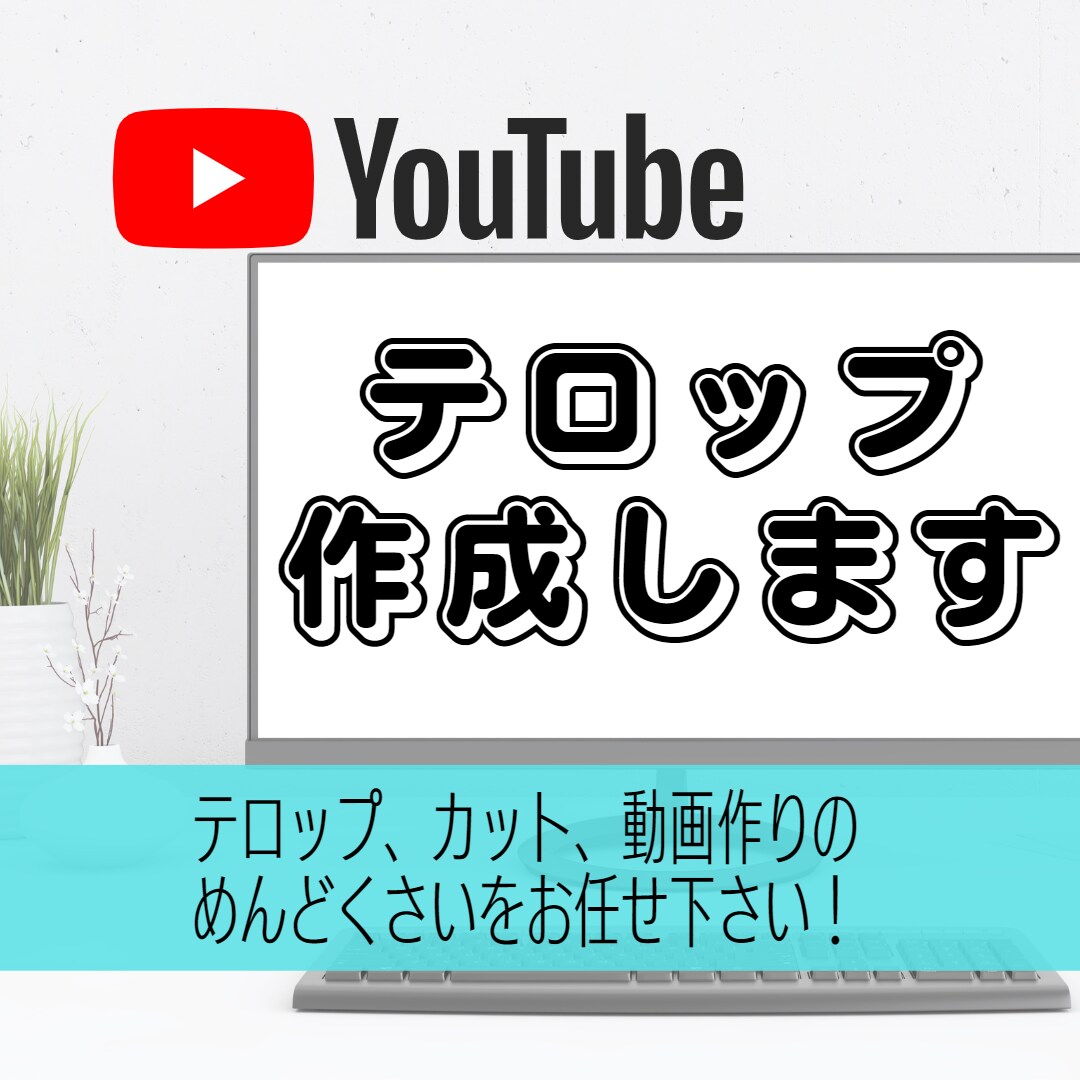 YouTube動画編集！カット・テロップ代行します ２月末まで特別価格でお受けします！ イメージ1