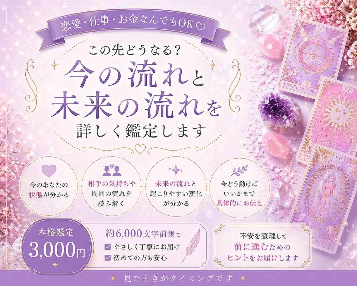 恋愛・仕事・お金｜今の流れと未来を詳しく鑑定します 気持ち・現状・これからの流れ・必要な行動を丁寧に読み解きます イメージ1