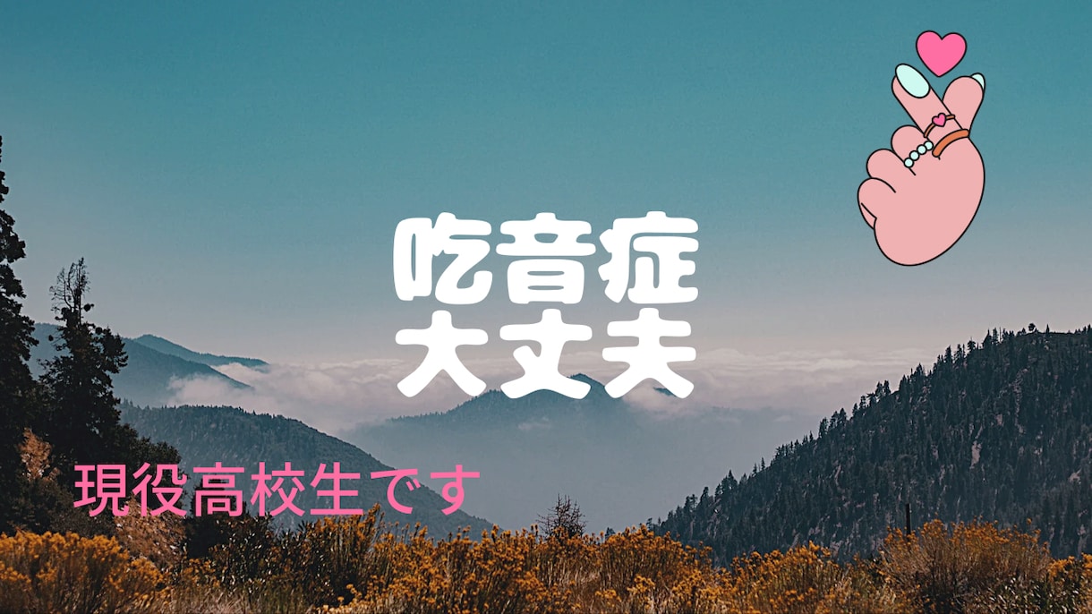 吃音症でお悩みの方吃音症持ちがお悩みをききます 吃音で苦しんだ過去そして今を現役高校生の僕と話してみませんか イメージ1