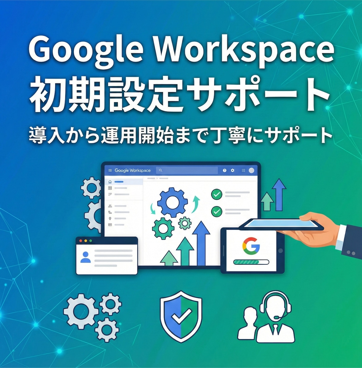 GoogleWorkspace初期設定手伝います 導入から運用開始まで丁寧にサポートします イメージ1