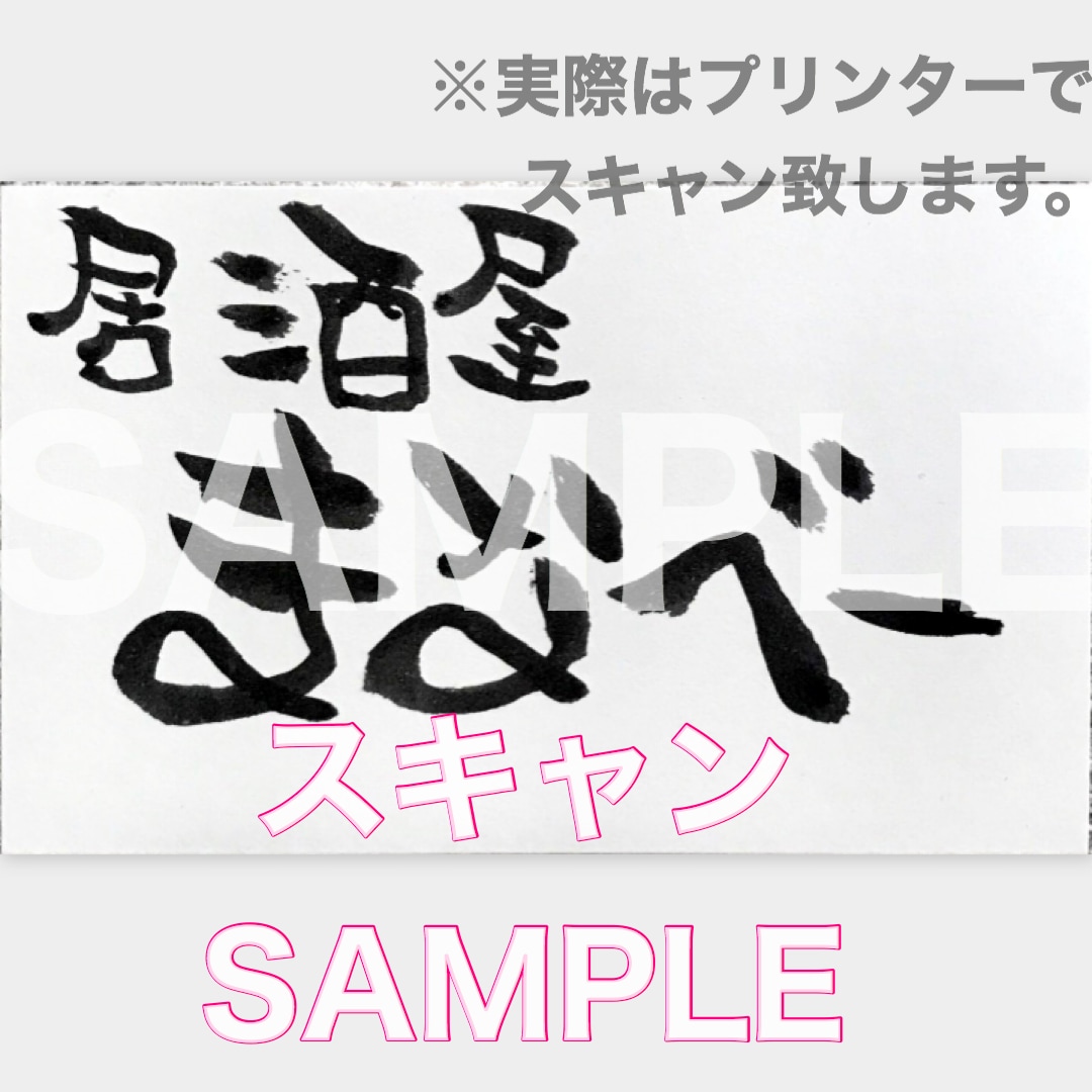 店名、メニュー、ポスター！活気のある筆文字描きます 味のあるデザイン筆文字で個性を出してみませんか？ イメージ2