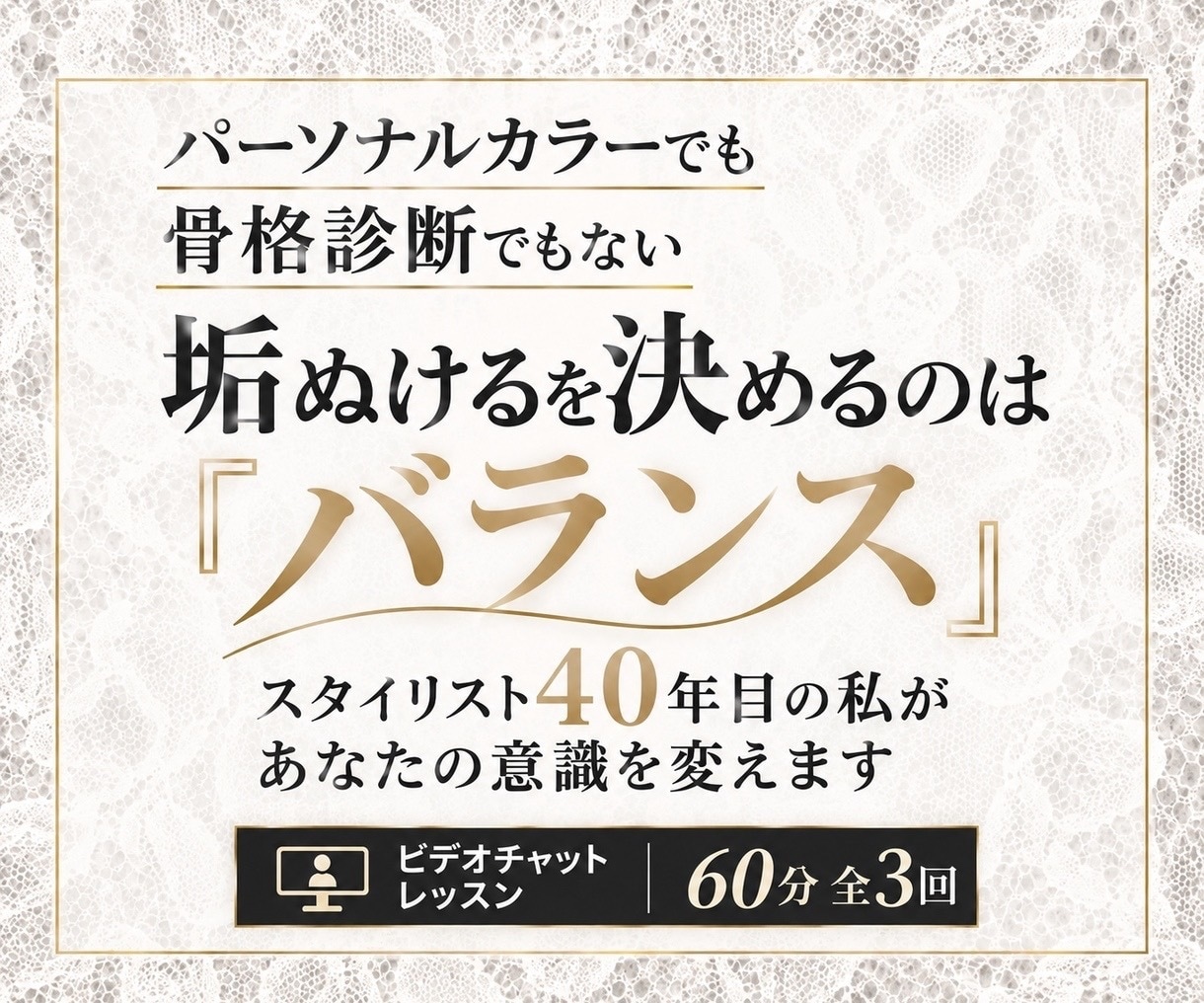 毎朝、服のコーディネートに迷う方｜レッスンします スタイリスト 40年のレッスン ビデオチャット｜60分×3回 イメージ1