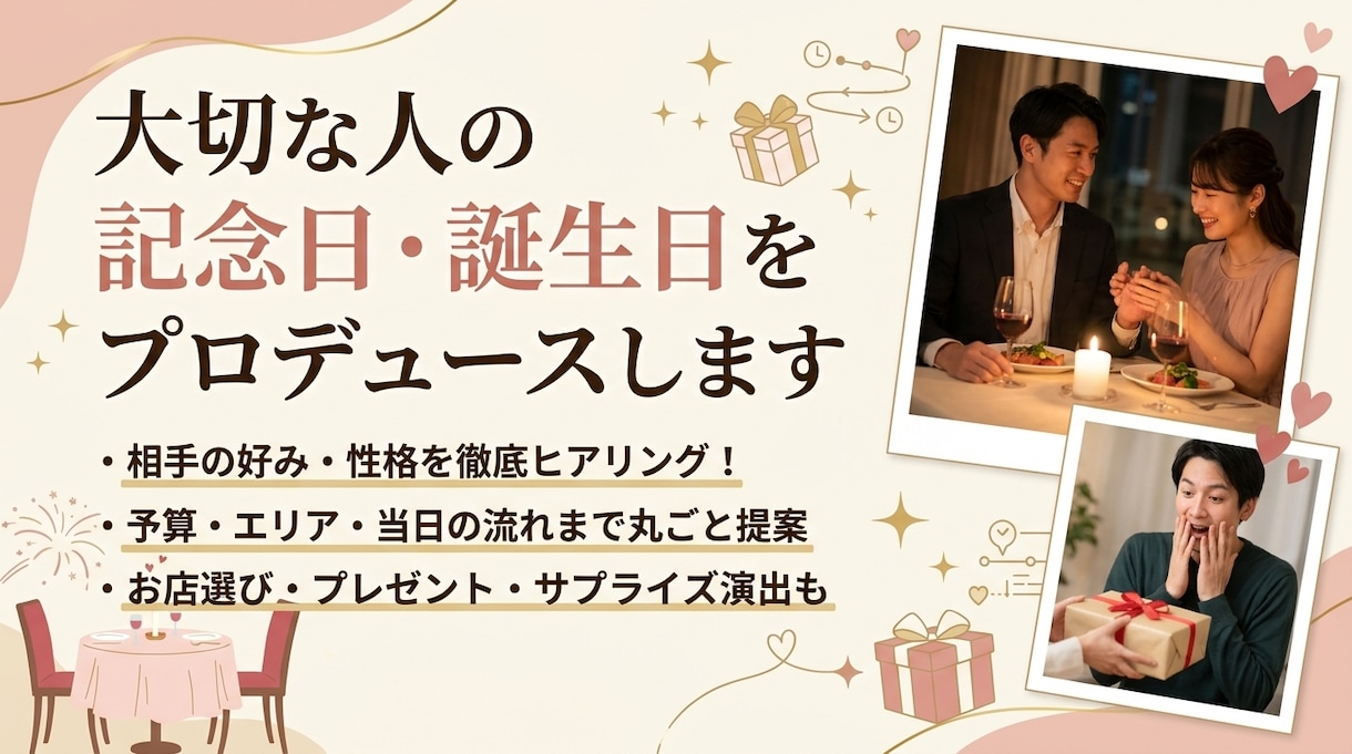 大切な人の記念日・誕生日プロデュースします お店選びからプレゼント・当日の演出まで丸ごとプロデュース イメージ1
