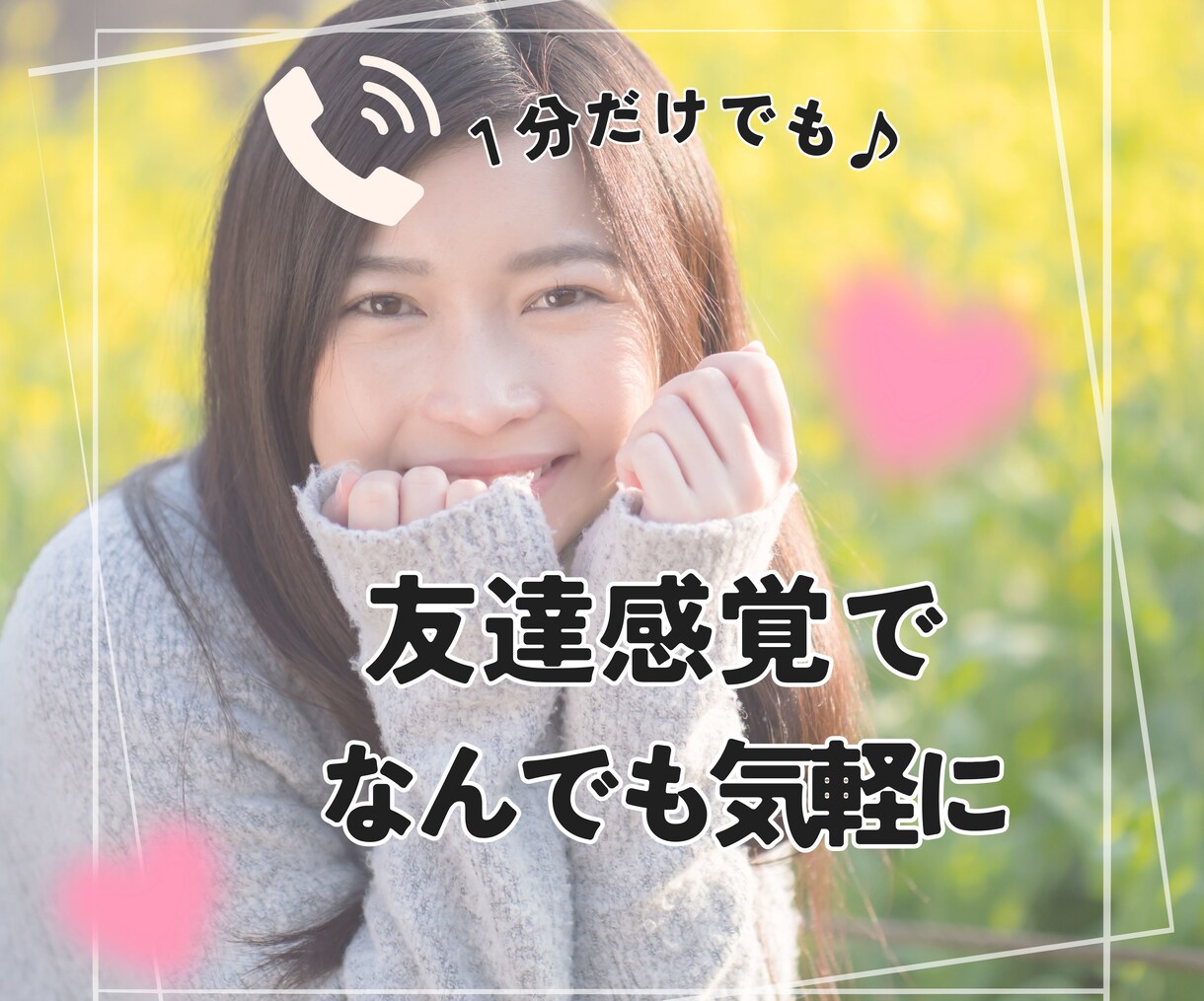 誰かとちょっと繋がりたいとき、1分でもお話聞きます 寂しいとき。友達感覚で気軽に話したいとき。ちょっとだけでも。 イメージ1