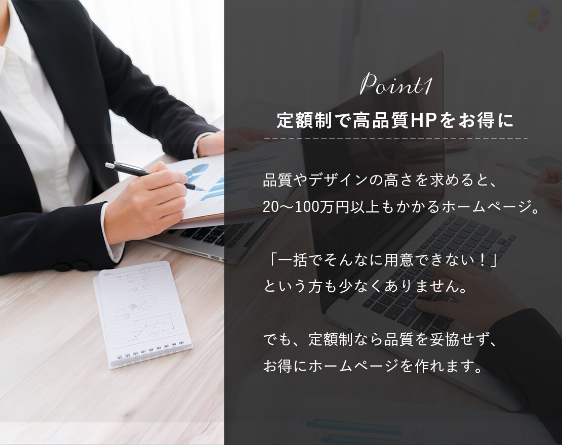 高品質ホームページを定額プランでお得に制作できます クオリティはそのまま！初期費用を抑えてホームページを制作 イメージ3