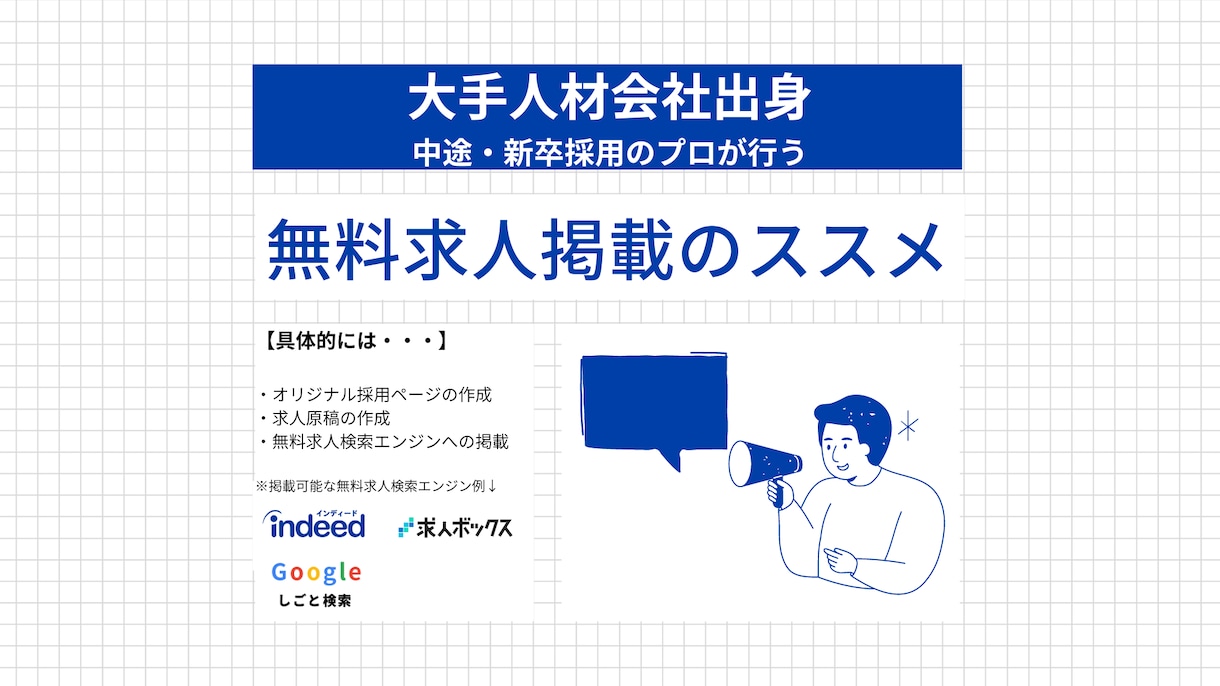 Indeedに掲載する求人広告を作成します 【新卒・中途採用のプロが直接サポート】 イメージ1