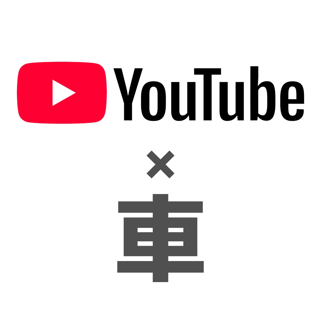 車×YouTube動画作ります 元車屋勤務だからこそ分かる目線で動画編集します イメージ1
