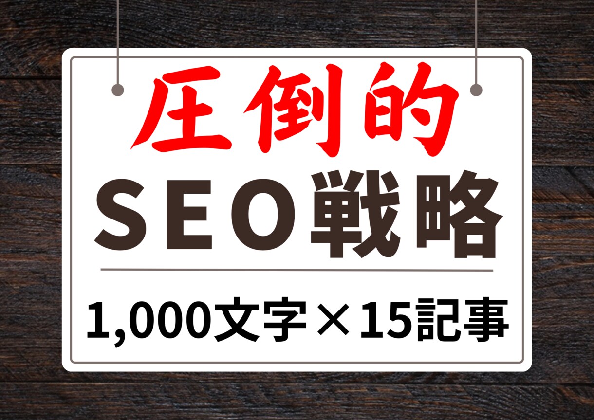 高品質SEO記事を1000文字×15記事執筆します 間違ったSEO対策で、逆効果になっていませんか？ イメージ1