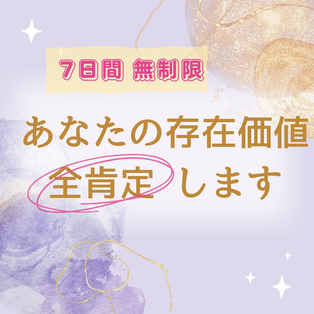 1週間何度でも！あなたに寄り添い幸福へと導きます あなたは一人ではありません♡どんなあなたも全肯定の一週間！ イメージ1