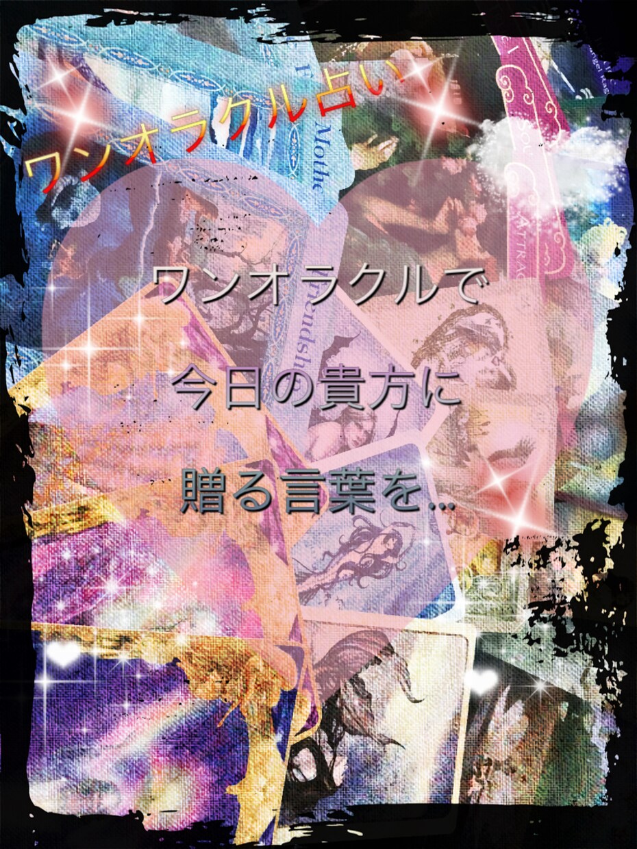 貴方に送るその日の一言をオラクルカードで占います おみくじ感覚で指定の日を簡単に占ってみたい人に イメージ1