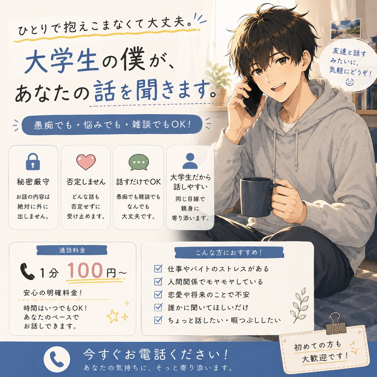 大学生男子が友達感覚でお話相手になります 誰かに聞いてほしい。そんな時は気軽に電話してください。 イメージ1