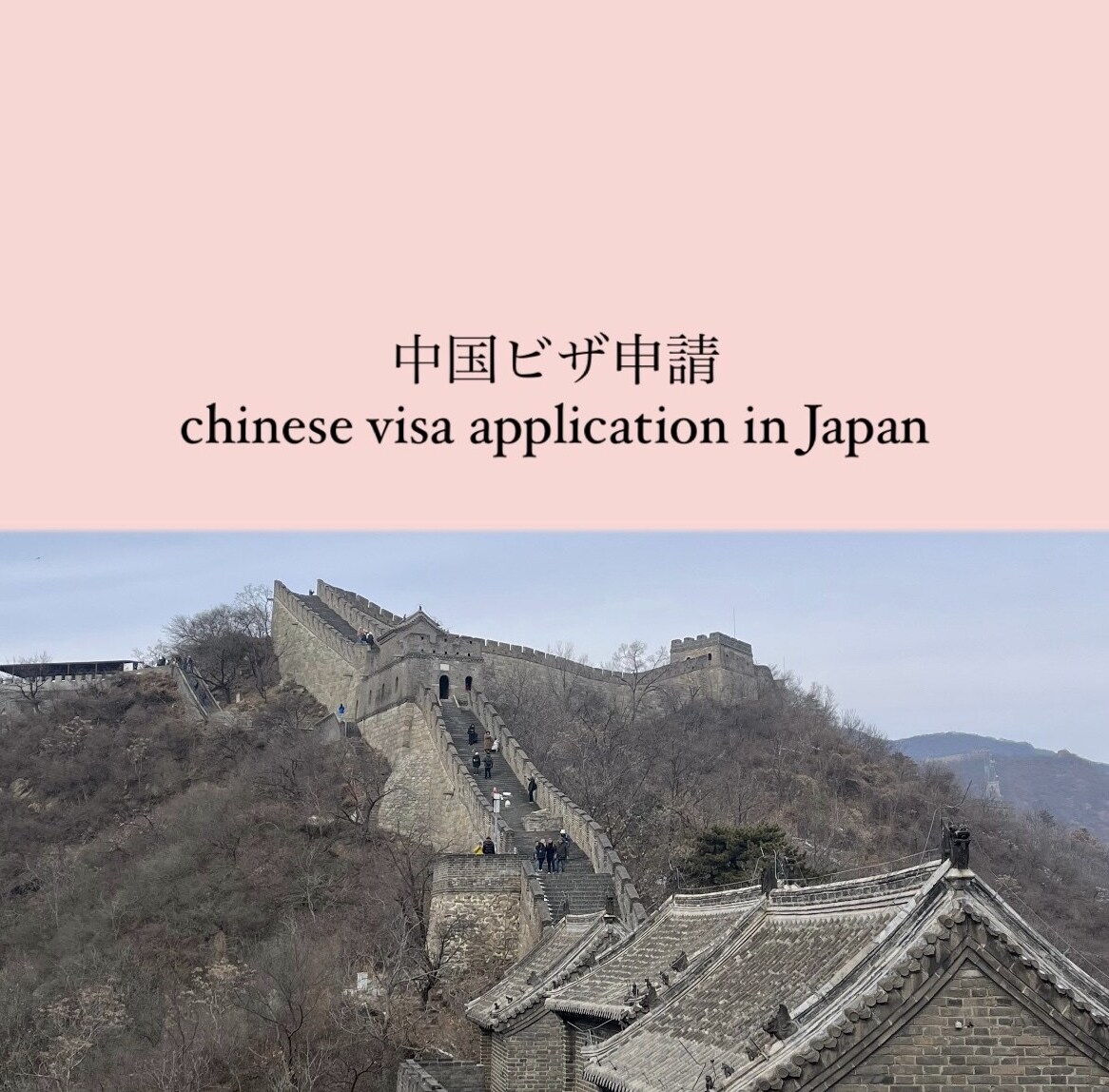 中国ビザ個人手配方法/面倒な手続き教えます めんどくさい中国ビザの個人手配方法サポートいたします！ イメージ1