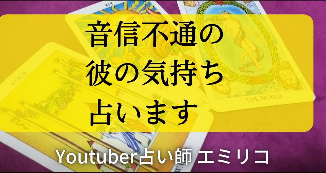 連絡がこない彼の今の気持ちを占います 彼に音信不通、既読未読スルーされているあなたへ… イメージ1